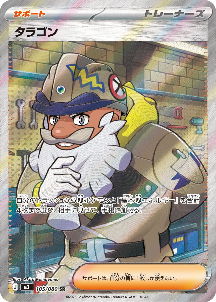 【M3】[105/080]タラゴン[SR][サポート]