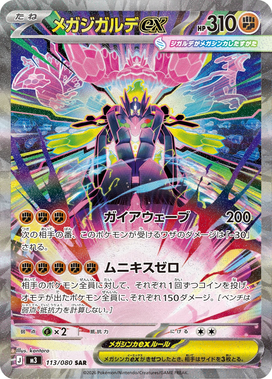【M3】[113/080]メガジガルデex[SAR][闘]