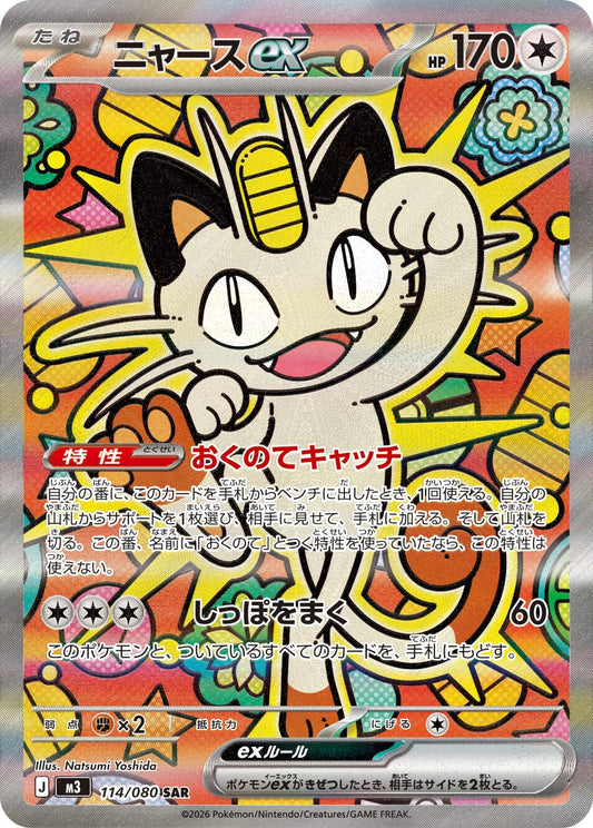 【M3】[114/080]ニャースex[SAR][無]