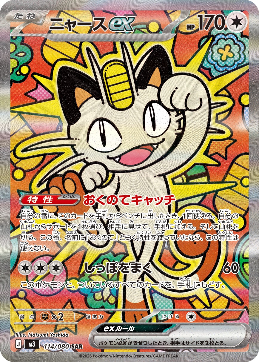 【M3】[114/080]ニャースex[SAR][無]