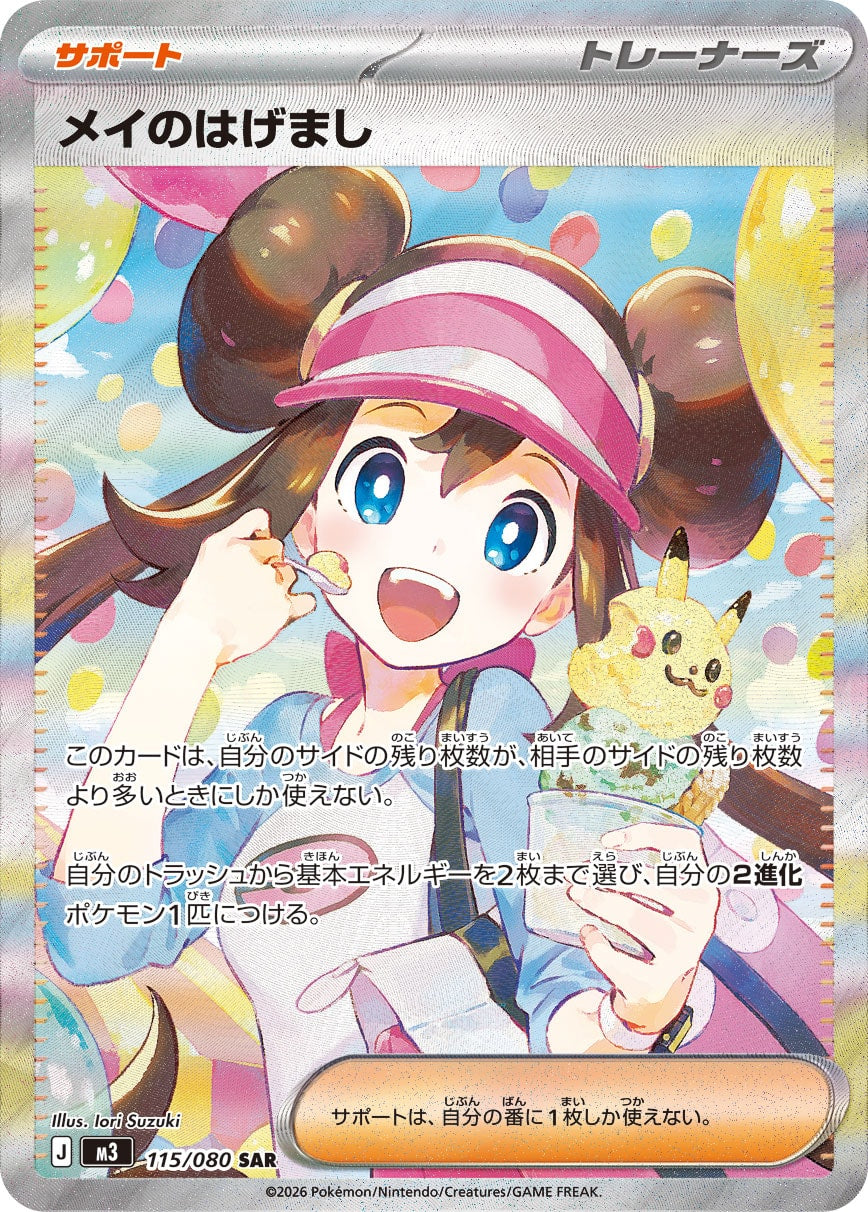 【M3】[115/080]メイのはげまし[SAR][サポート]