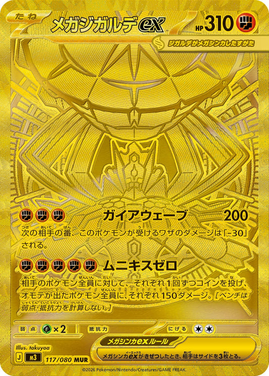 【M3】[117/080]メガジガルデex[MUR][闘]