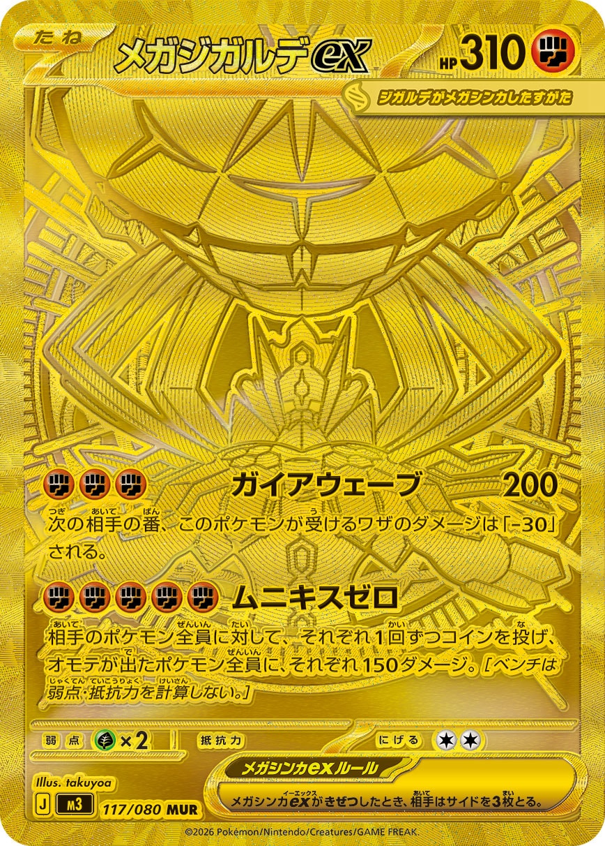 【M3】[117/080]メガジガルデex[MUR][闘]