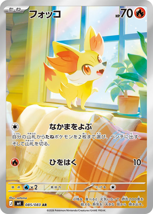【M4】[085/083]フォッコ[AR][炎]