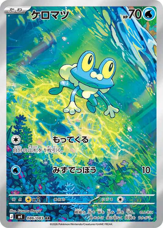【M4】[086/083]ケロマツ[AR][水]
