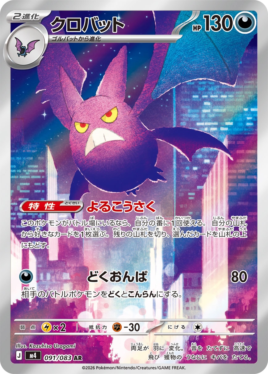 【M4】[091/083]クロバット[AR][悪]