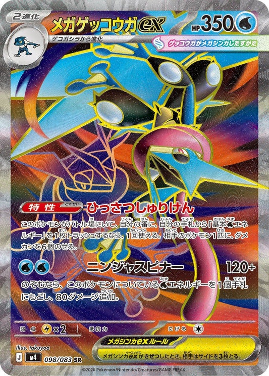 【M4】[098/083]メガゲッコウガex[SR][水]