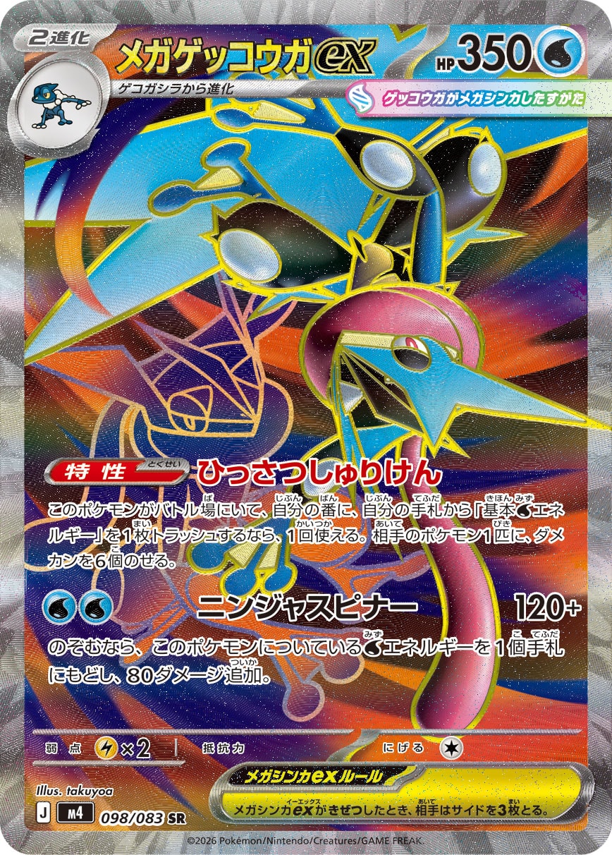 【M4】[098/083]メガゲッコウガex[SR][水]