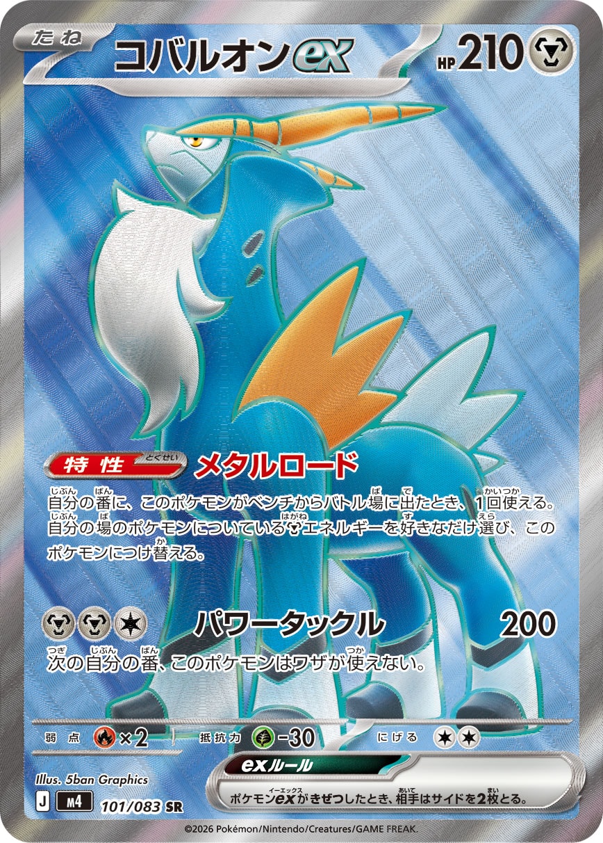 【M4】[101/083]コバルオンex[SR][鋼]