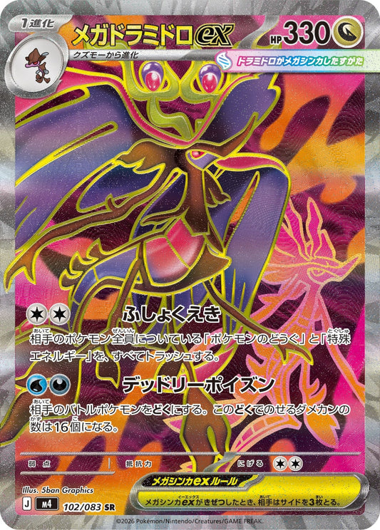 【M4】[102/083]メガドラミドロex[SR][竜]