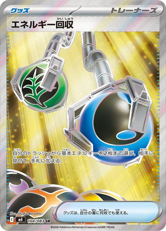 【M4】[104/083]エネルギー回収[SR][グッズ]