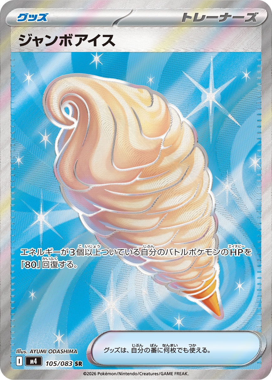 【M4】[105/083]ジャンボアイス[SR][グッズ]