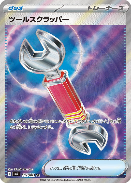 【M4】[107/083]ツールスクラッパー[SR][グッズ]