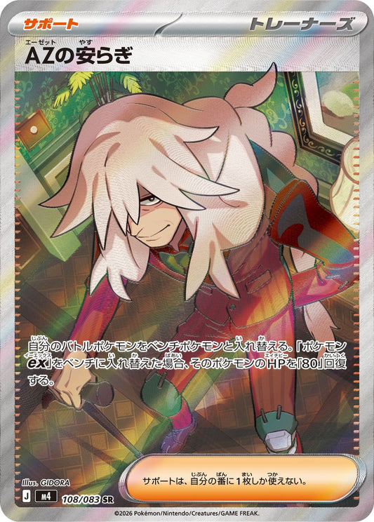 【M4】[108/083]AZの安らぎ[SR][サポート]
