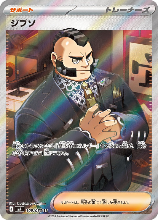 【M4】[109/083]ジプソ[SR][サポート]