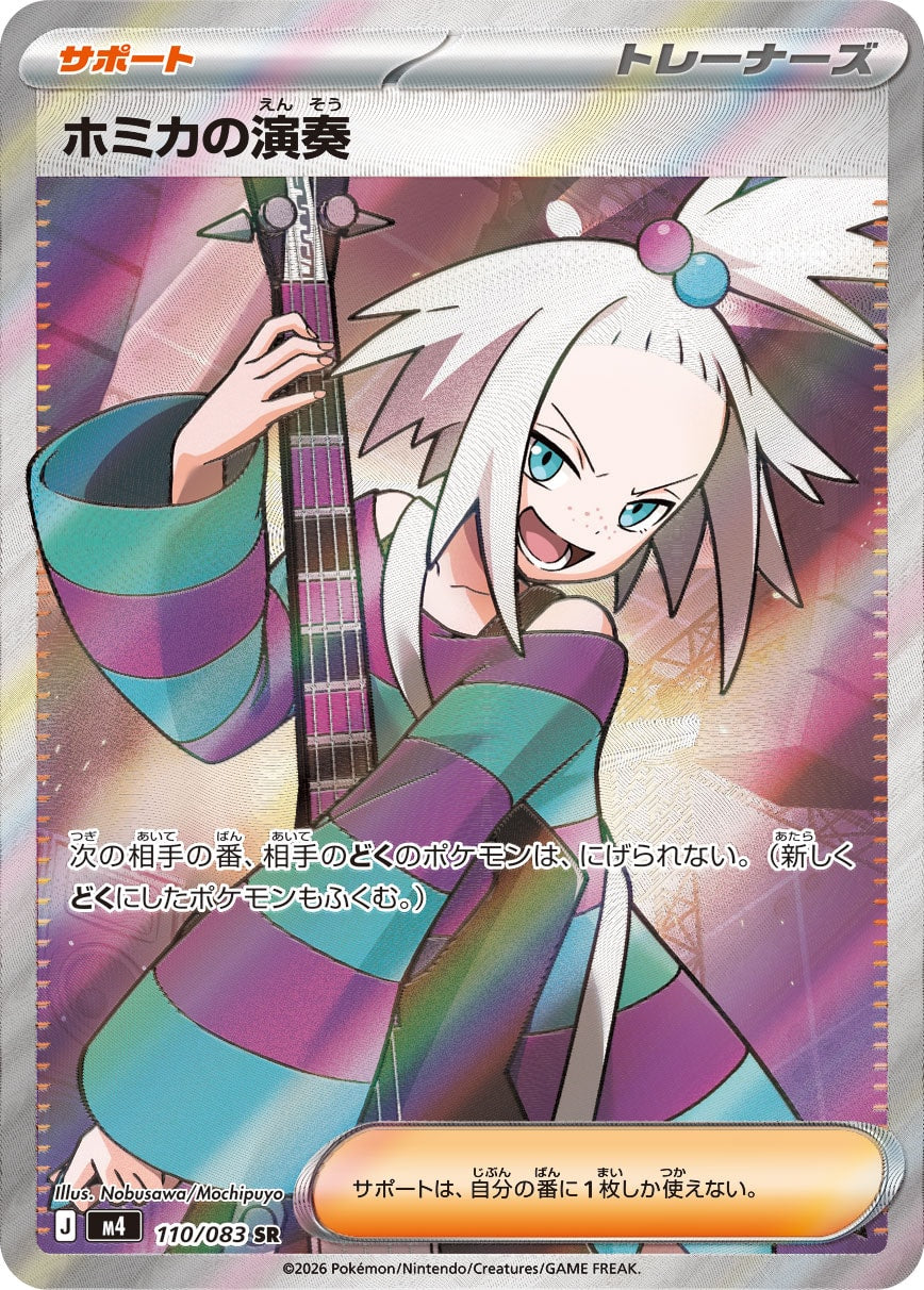 【M4】[110/083]ホミカの演奏[SR][サポート]