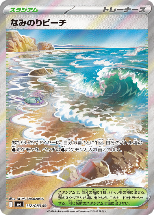 【M4】[112/083]なみのりビーチ[SR][スタジアム]