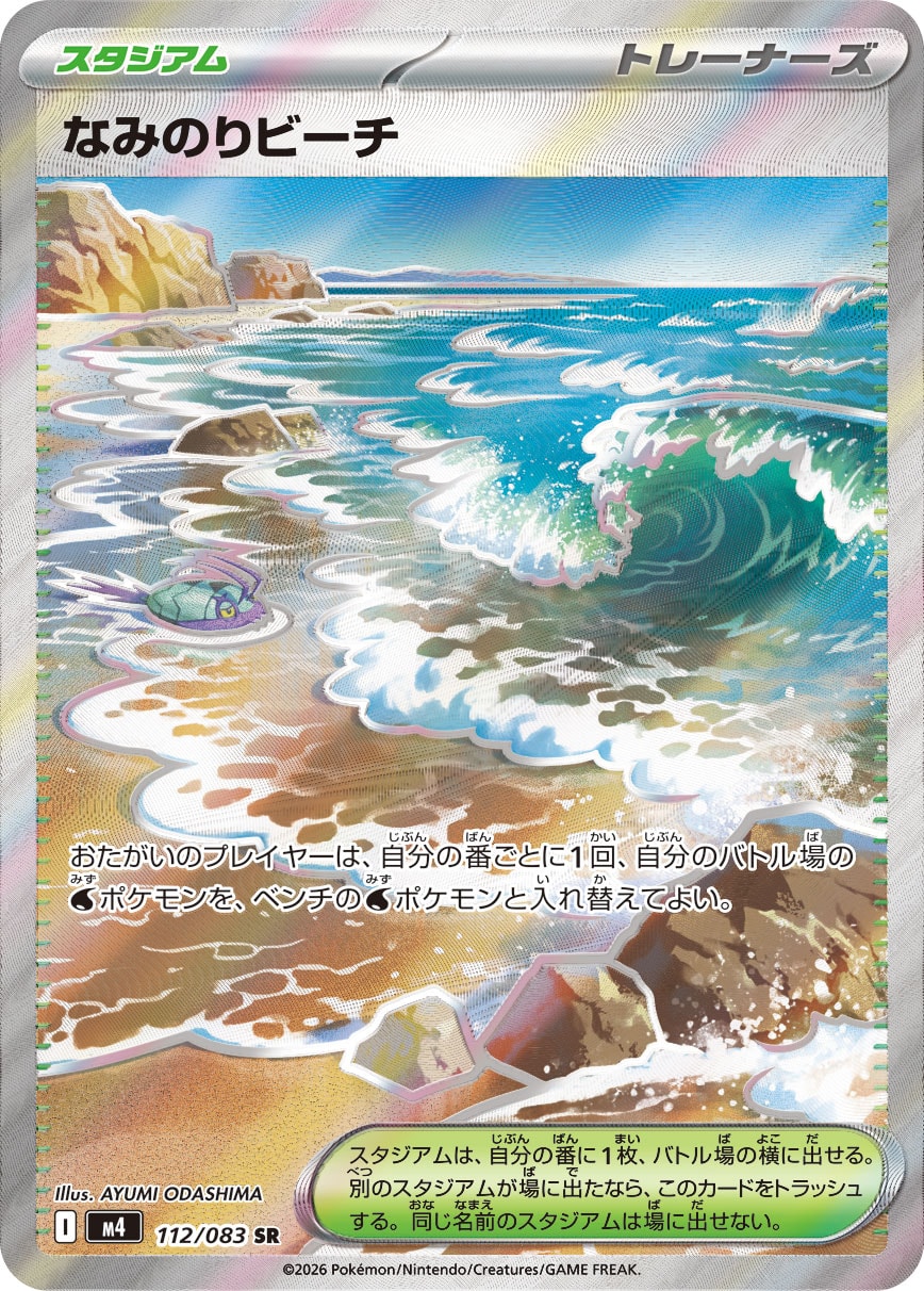 【M4】[112/083]なみのりビーチ[SR][スタジアム]