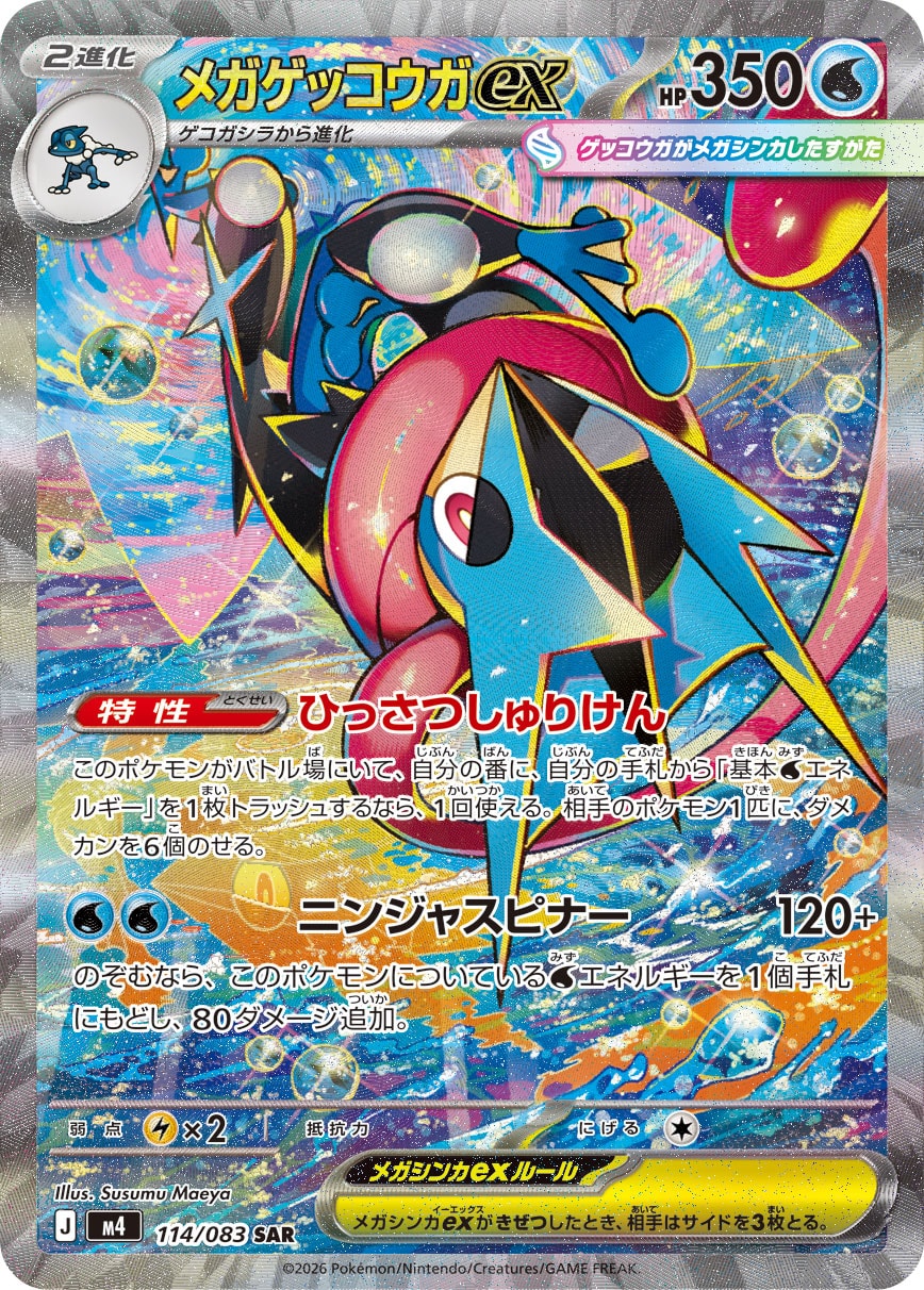 【M4】[114/083]メガゲッコウガex[SAR][水]