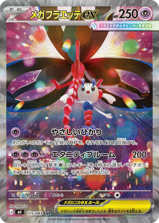 【M4】[115/083]メガフラエッテex[SAR][超]