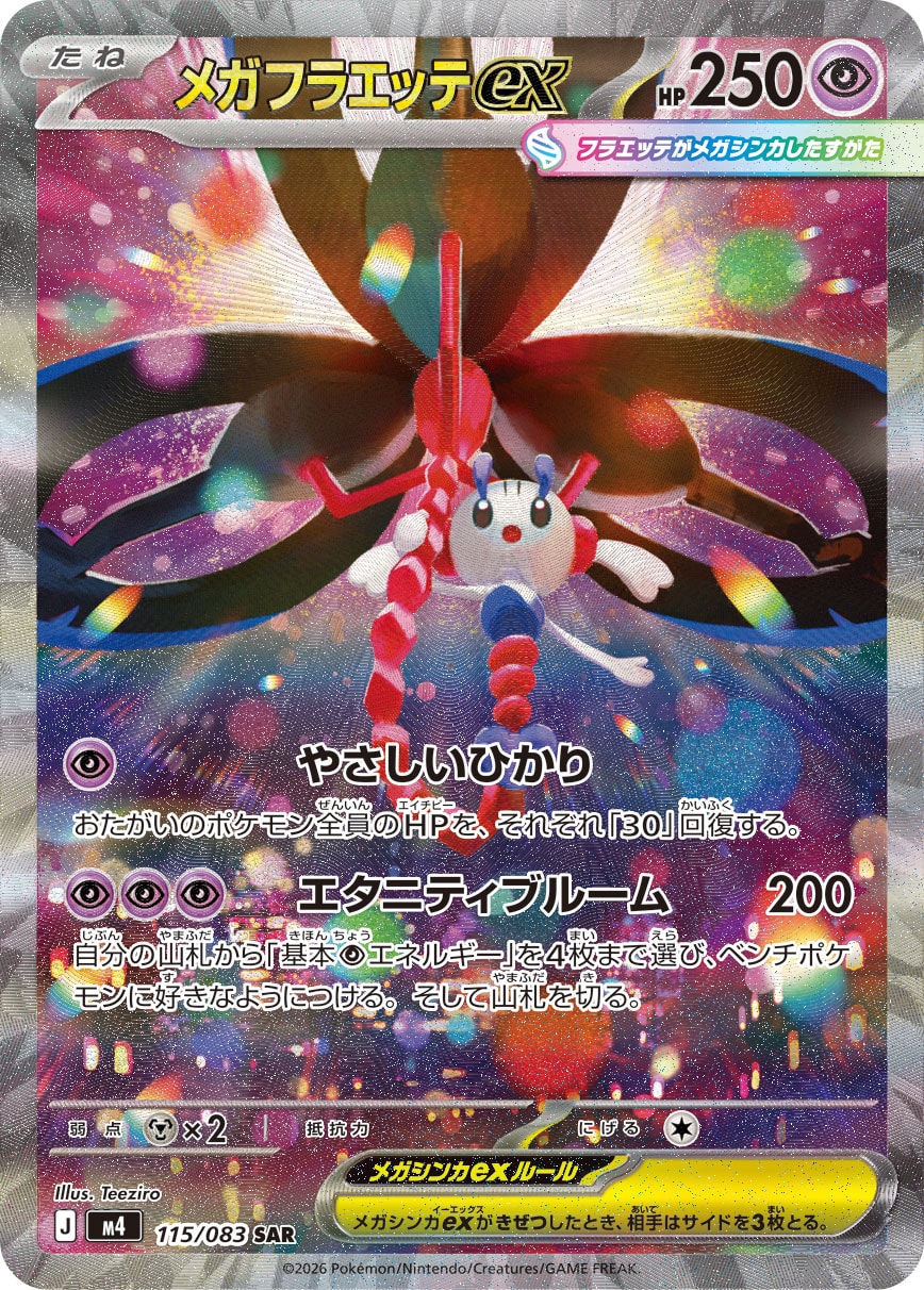 【M4】[115/083]メガフラエッテex[SAR][超]