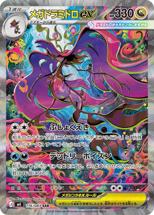 【M4】[116/083]メガドラミドロex[SAR][竜]
