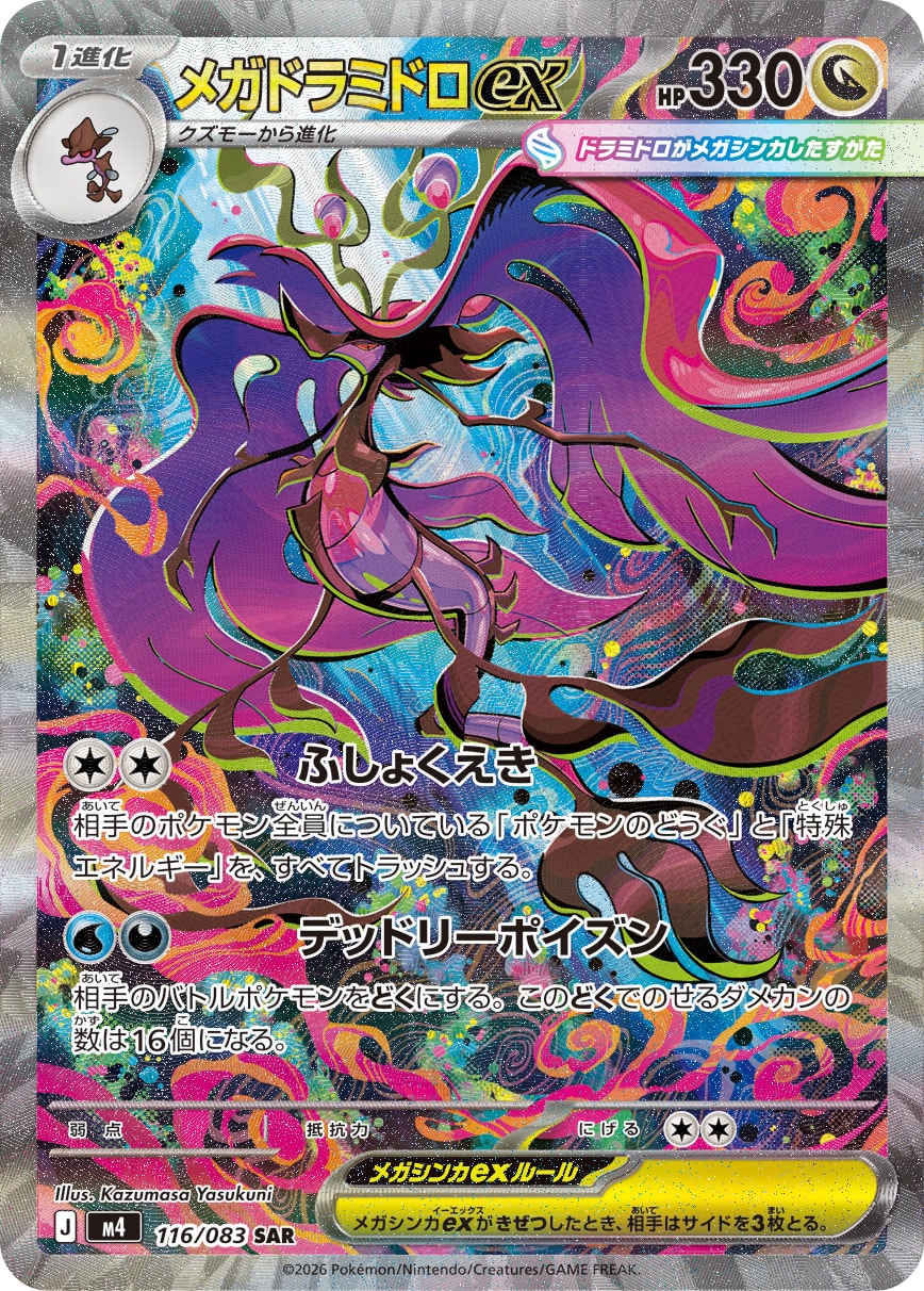 【M4】[116/083]メガドラミドロex[SAR][竜]