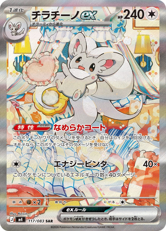 【M4】[117/083]チラチーノex[SAR][無]