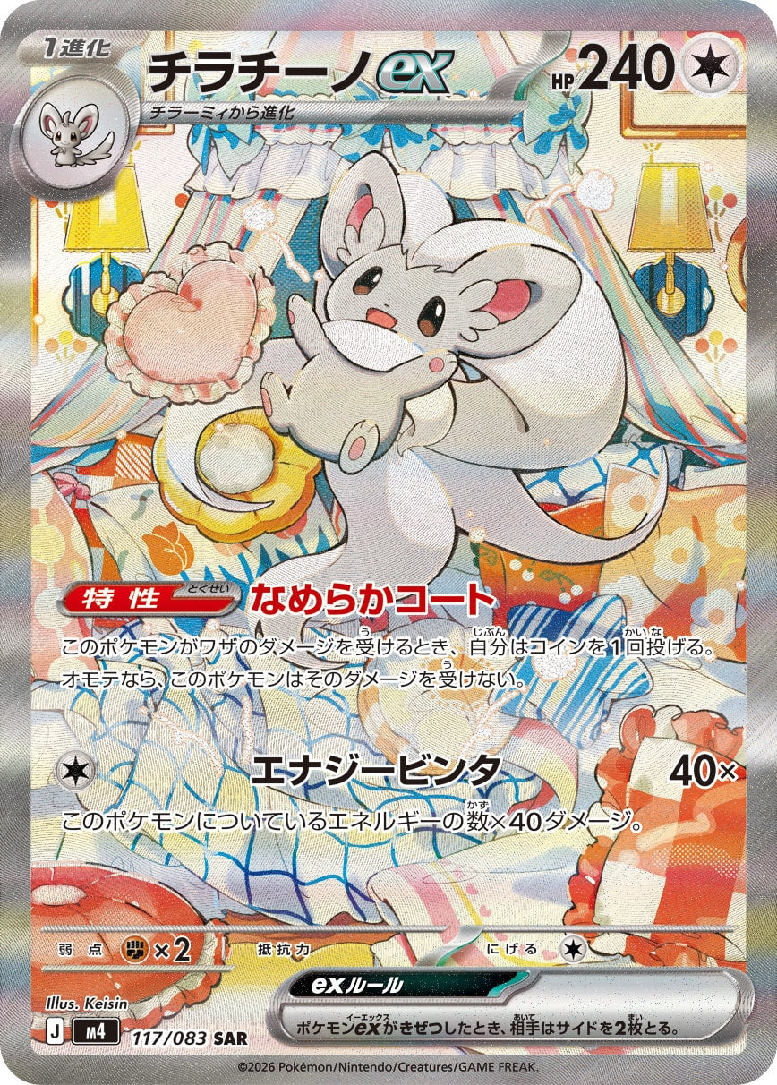 【M4】[117/083]チラチーノex[SAR][無]