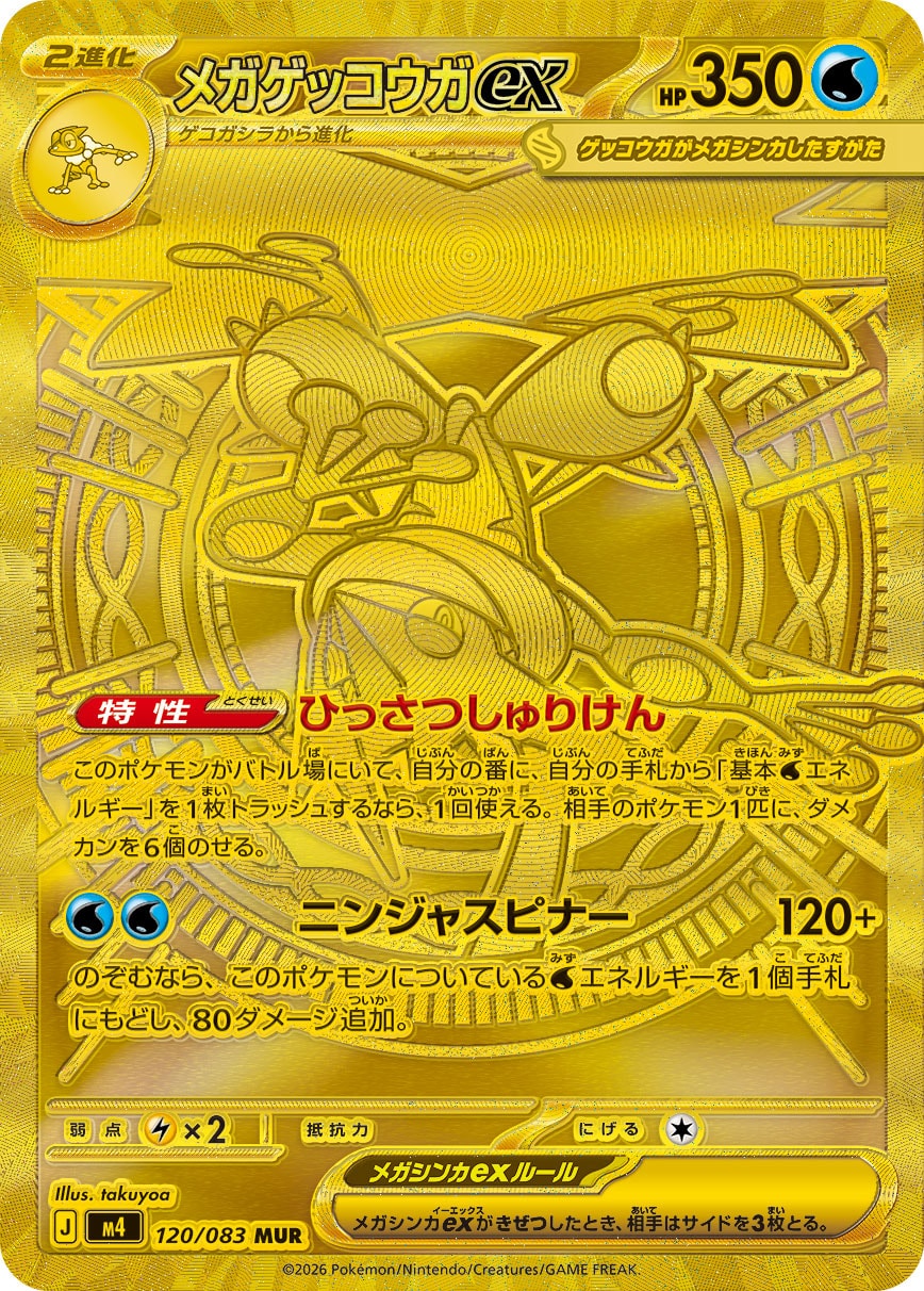 【M4】[120/083]メガゲッコウガex[MUR][水]