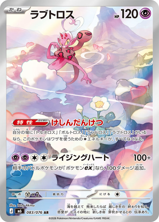 【M6】[083/076]ラブトロス[AR][超]