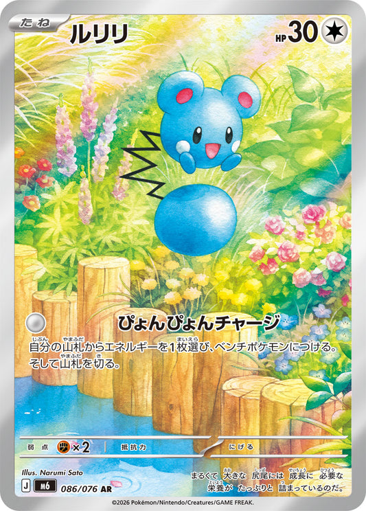 【M6】[086/076]ルリリ[AR][無]