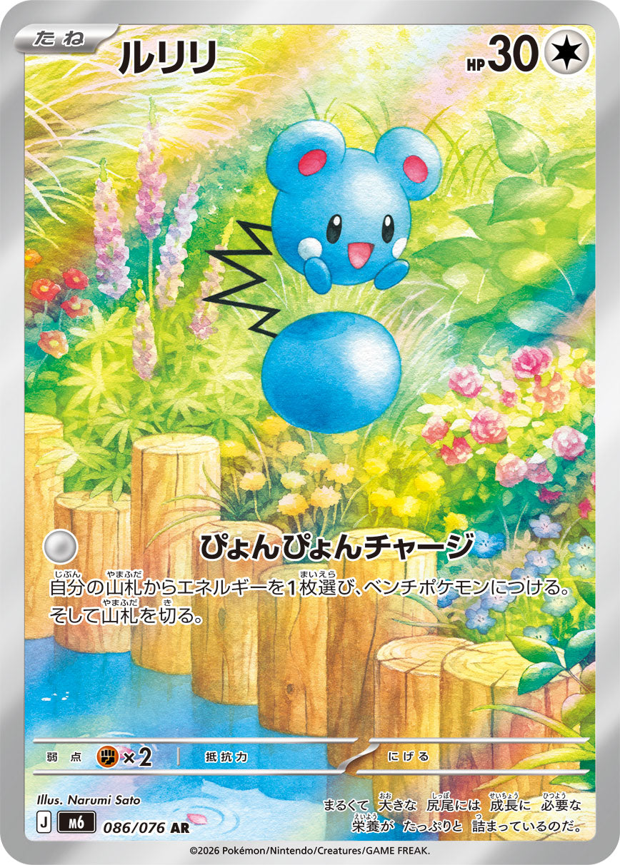 【M6】[086/076]ルリリ[AR][無]