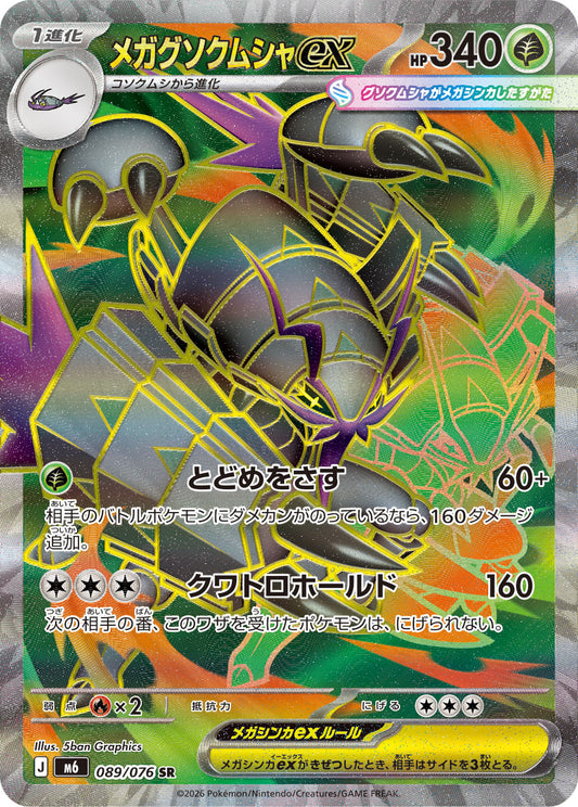 【M6】[089/076]メガグソクムシャex[SR][草]