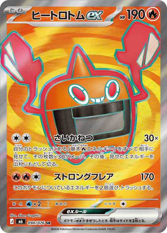 【M6】[090/076]ヒートロトムex[SR][炎]