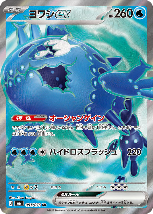 【M6】[091/076]ヨワシex[SR][水]