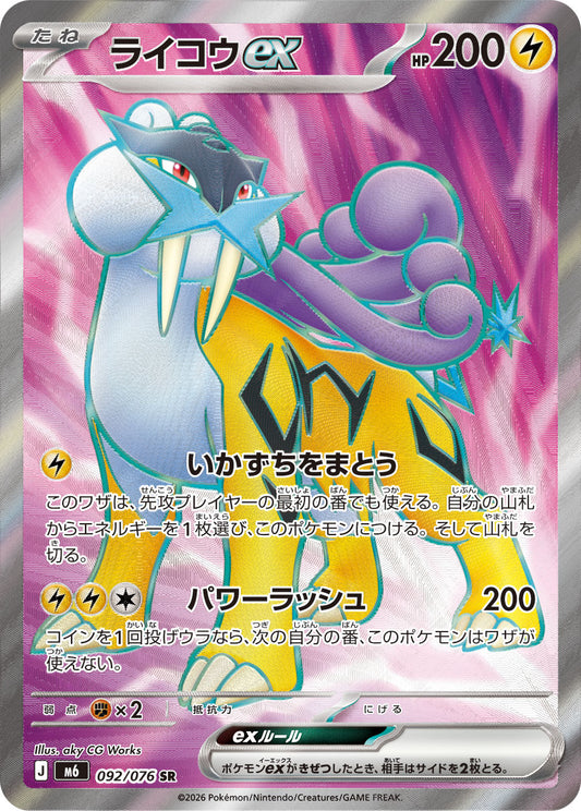【M6】[092/076]ライコウex[SR][雷]
