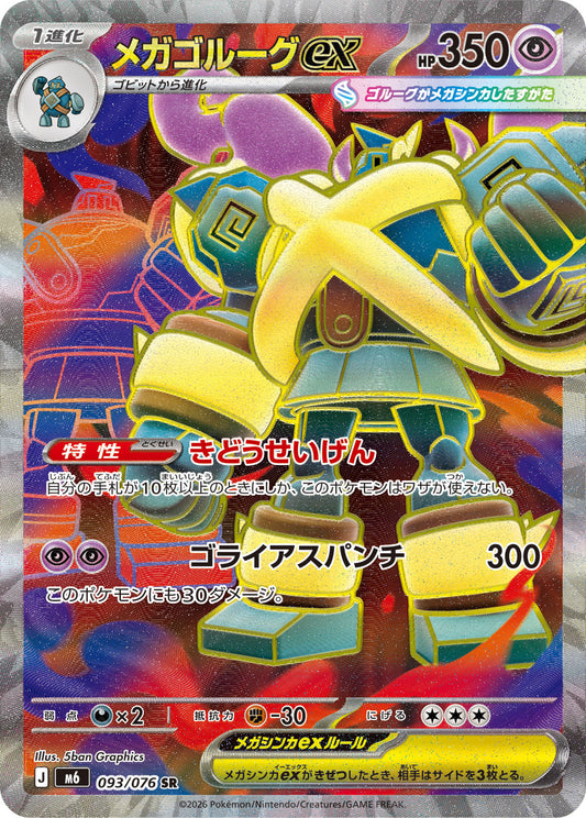 【M6】[093/076]メガゴルーグex[SR][超]