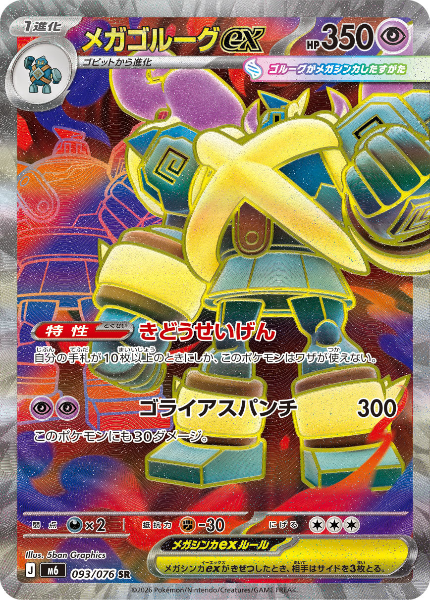 【M6】[093/076]メガゴルーグex[SR][超]