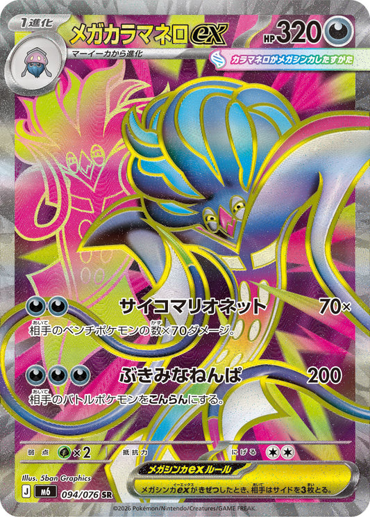 【M6】[094/076]メガカラマネロex[SR][悪]
