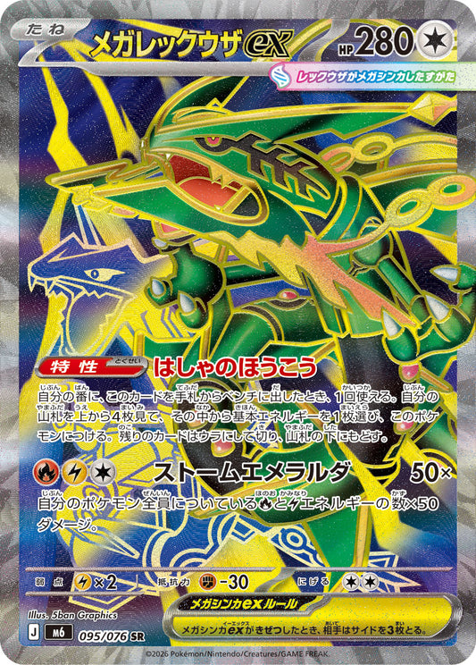 【M6】[095/076]メガレックウザex[SR][無]