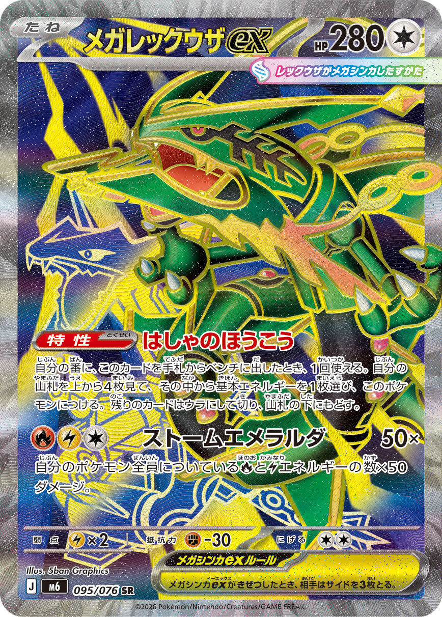 【M6】[095/076]メガレックウザex[SR][無]