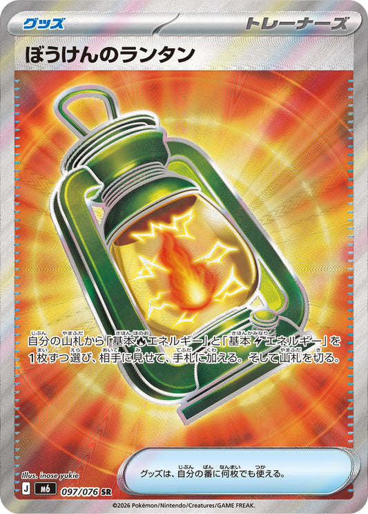 【M6】[097/076]ぼうけんのランタン[SR][グッズ]