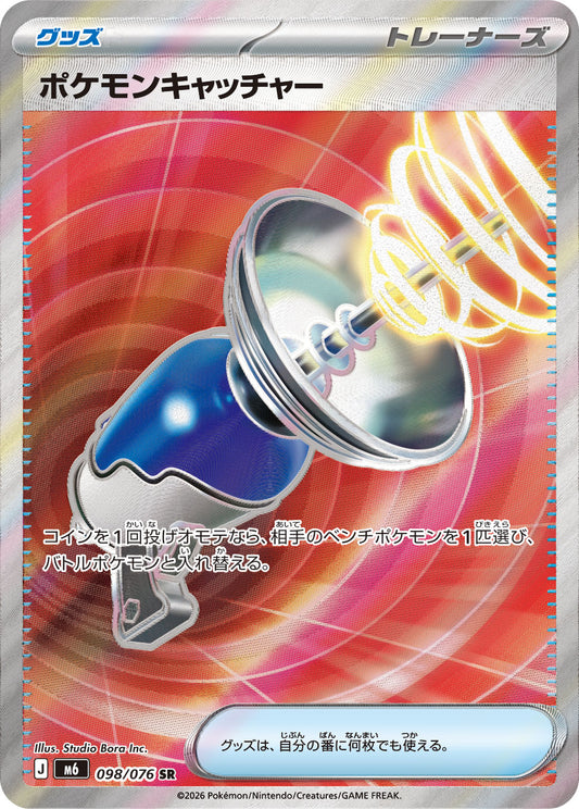 【M6】[098/076]ポケモンキャッチャー[SR][グッズ]