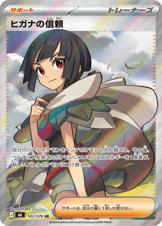 【M6】[102/076]ヒガナの信頼[SR][サポート]