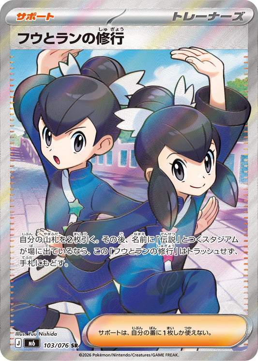 【M6】[103/076]フウとランの修行[SR][サポート]