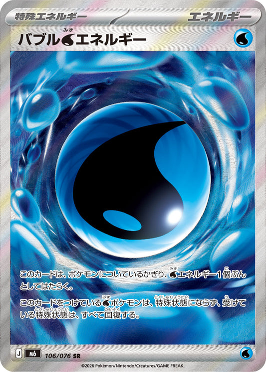 【M6】[106/076]バブル水エネルギー[SR][エネルギー]
