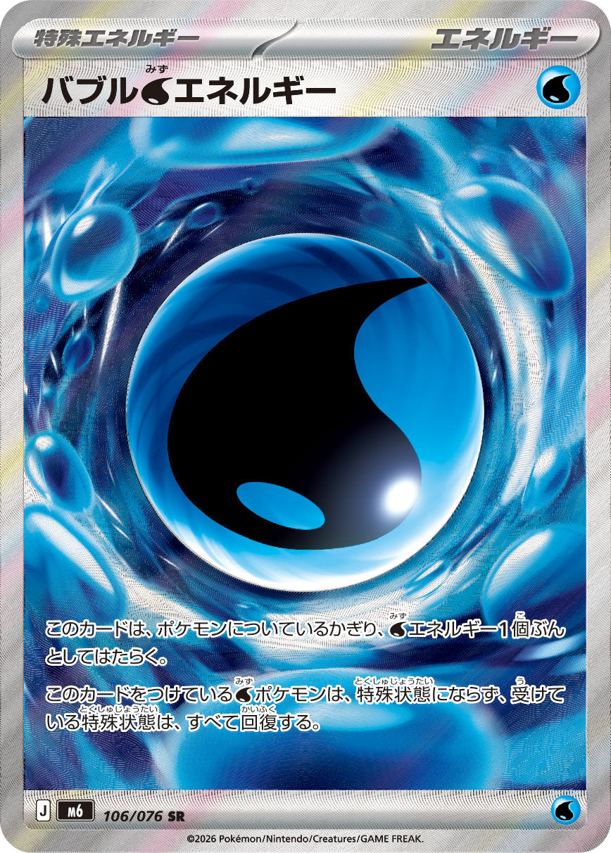 【M6】[106/076]バブル水エネルギー[SR][エネルギー]