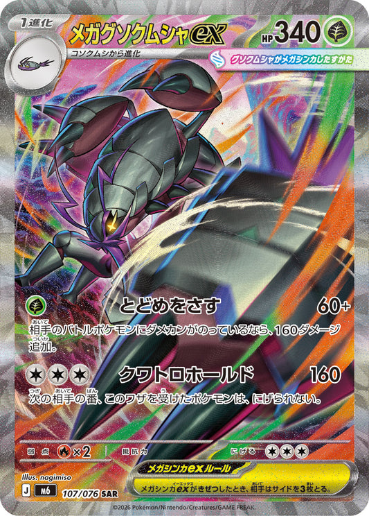 【M6】[107/076]メガグソクムシャex[SAR][草]
