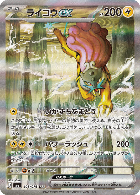 【M6】[108/076]ライコウex[SAR][雷]